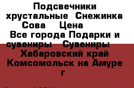 Подсвечники хрустальные “Снежинка“, “Сова“ › Цена ­ 1 000 - Все города Подарки и сувениры » Сувениры   . Хабаровский край,Комсомольск-на-Амуре г.